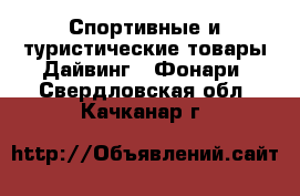 Спортивные и туристические товары Дайвинг - Фонари. Свердловская обл.,Качканар г.